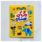 کتاب رنگ کن و بچسبان
