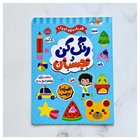 کتاب رنگ کن و بچسبان
