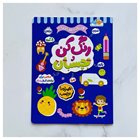 کتاب رنگ کن و بچسبان