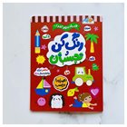 کتاب رنگ کن و بچسبان