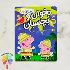 بخوان و بچسبان (دنیای پپا) ماجراجویی های معرکه