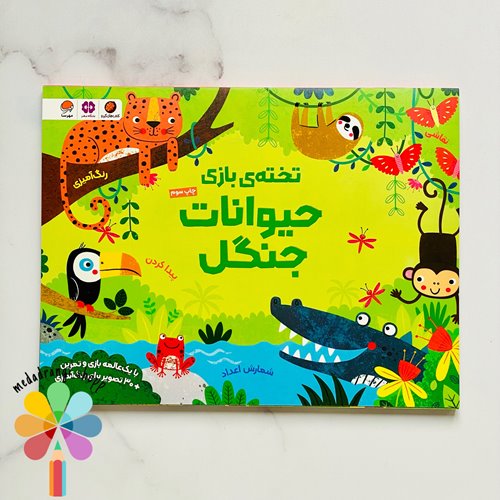 تخته بازی حیوانات جنگل
