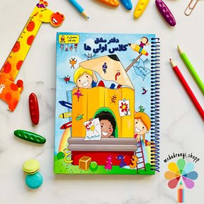دفتر مشق کلاس اولی ها