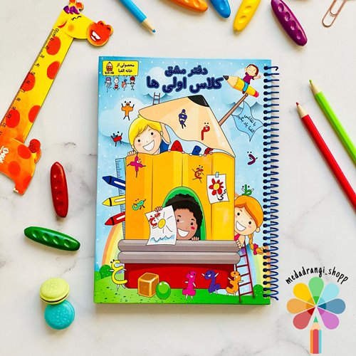 دفتر مشق کلاس اولی ها