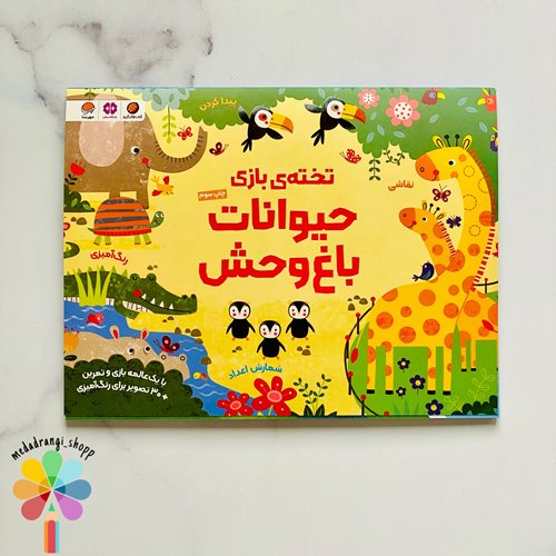 تخته بازی حیوانات باغ وحش
