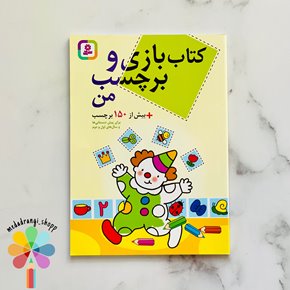کتاب بازی و برچسب من