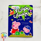 کتاب بخوان و بچسبان (دنیای پپا) شغل های جورواجور