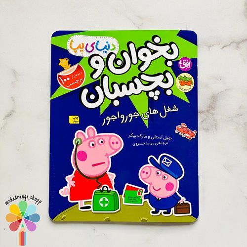 کتاب بخوان و بچسبان (دنیای پپا) شغل های جورواجور