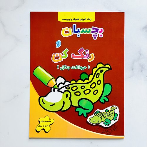 کتاب بچسبان و رنگ کن (حیوانات جنگل)