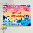 تخته بازی سرزمین تک شاخ ها