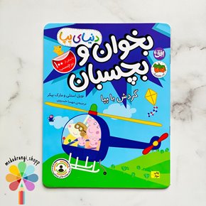 کتاب بخوان و بچسبان (دنیای پپا) گردش با پپا