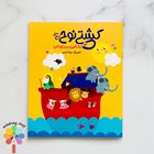 کتاب رنگ آمیزی کشتی نوح (ع)