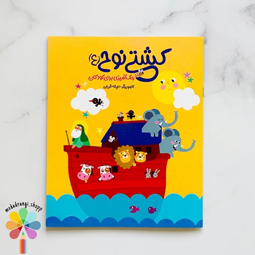 کتاب رنگ آمیزی کشتی نوح (ع)