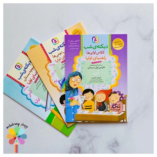 کتاب دیکته شب