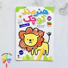 کتاب رنگ آمیزی هنرمند کوچک