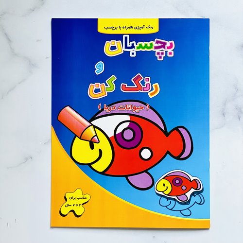 کتاب بچسبان و رنگ کن (حیوانات دریایی)