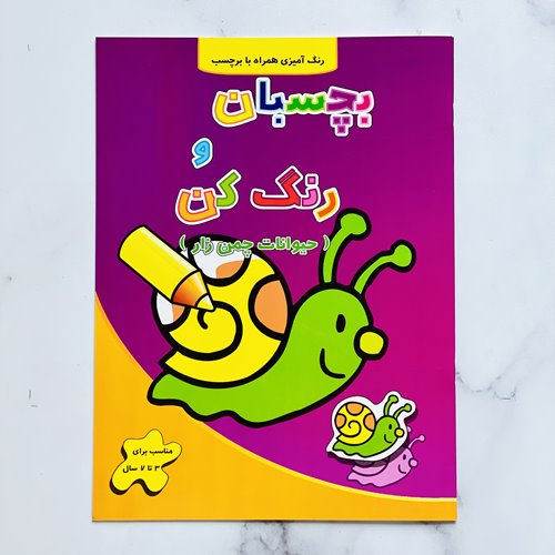 کتاب بچسبان و رنگ کن (حیوانات چمنزار)
