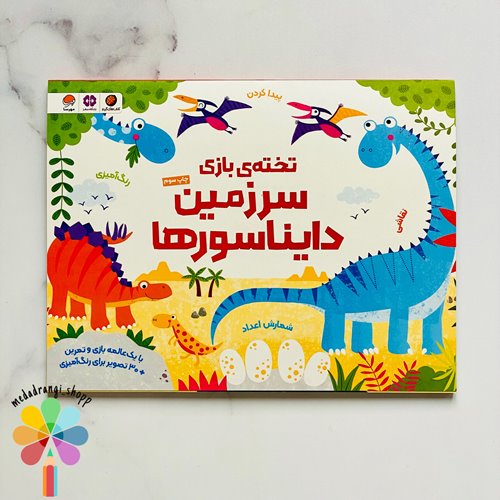 تخته بازی سرزمین دایناسور